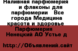 Наливная парфюмерия RENI и флаконы для парфюмерии - Все города Медицина, красота и здоровье » Парфюмерия   . Ненецкий АО,Устье д.